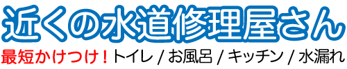 近くの水道修理屋さん